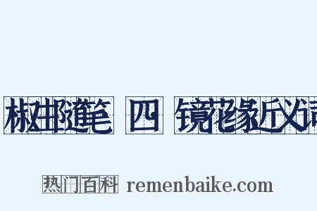 椒生随笔·四·镜花缘近义词是什么意思的图片